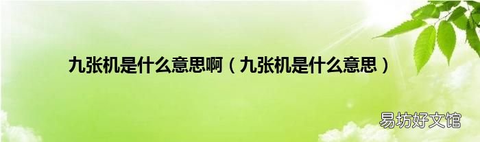 九张机是什么意思 九张机是什么意思啊