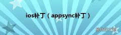 appsync补丁 ios补丁