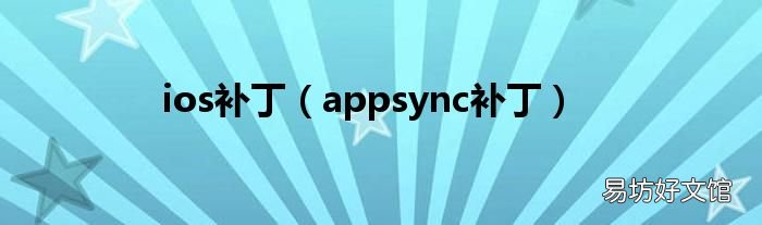 appsync补丁 ios补丁