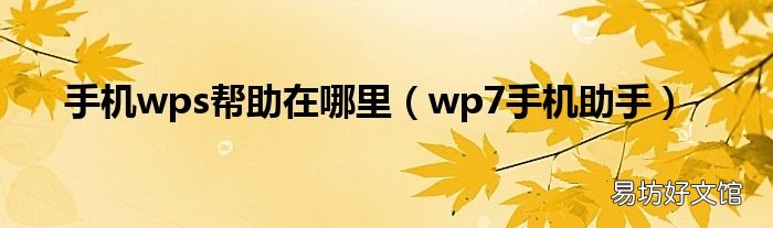 wp7手机助手 手机wps帮助在哪里
