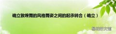 确立 确立敦煌舞的风格舞姿之间的起承转合
