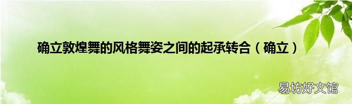 确立 确立敦煌舞的风格舞姿之间的起承转合