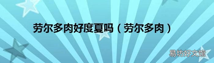 劳尔多肉 劳尔多肉好度夏吗