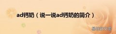 说一说ad钙奶的简介 ad钙奶