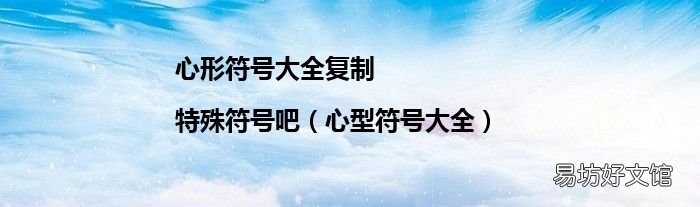 心型符号大全 心形符号大全复制|特殊符号吧