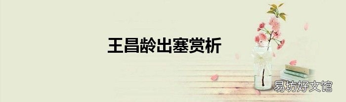 王昌龄出塞赏析