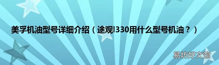途观l330用什么型号机油? 美孚机油型号详细介绍