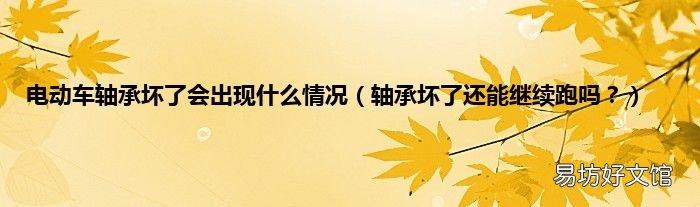 轴承坏了还能继续跑吗? 电动车轴承坏了会出现什么情况