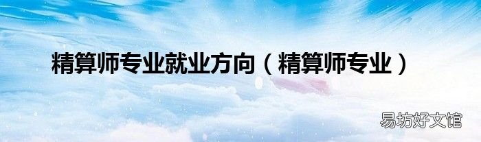 精算师专业 精算师专业就业方向