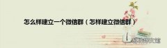 怎样建立微信群 怎么样建立一个微信群