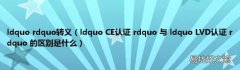 ldquo CE认证 rdquo 与 ldquo LVD认证 rdquo 的区别是什么 ldquo rdquo转义