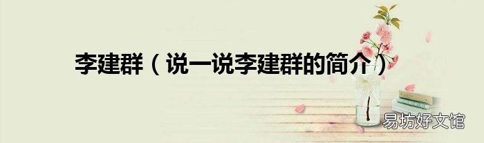 说一说李建群的简介 李建群