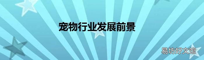 宠物行业发展前景