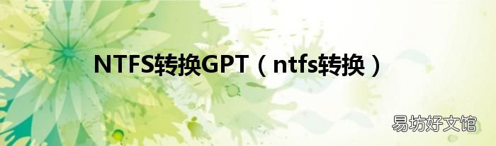ntfs转换 NTFS转换GPT