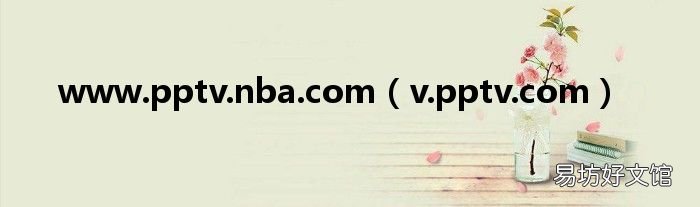 v.pptv.com www.pptv.nba.com