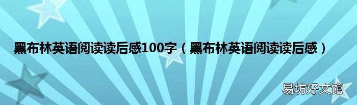 黑布林英语阅读读后感 黑布林英语阅读读后感100字