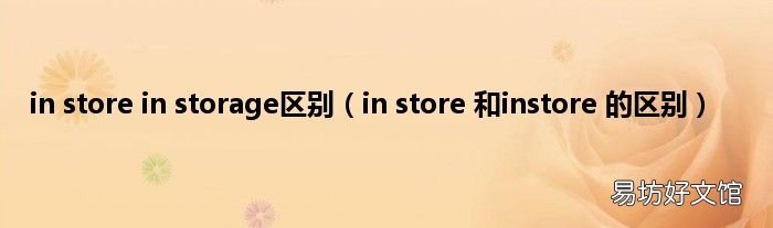 in store 和instore 的区别 in store in storage区别