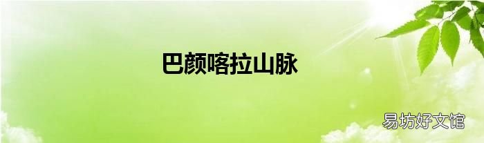 巴颜喀拉山脉