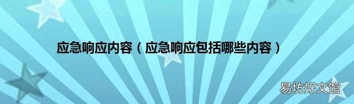应急响应包括哪些内容 应急响应内容