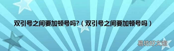 双引号之间要加顿号吗 双引号之间要加顿号吗?