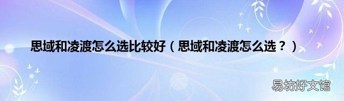 思域和凌渡怎么选? 思域和凌渡怎么选比较好