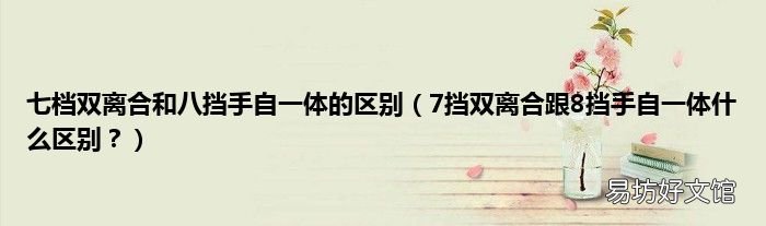7挡双离合跟8挡手自一体什么区别? 七档双离合和八挡手自一体的区别