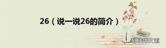 说一说26的简介 26