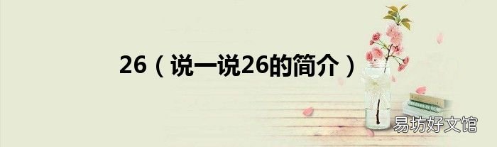 说一说26的简介 26