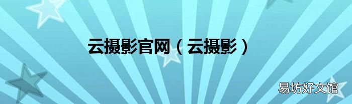 云摄影 云摄影官网