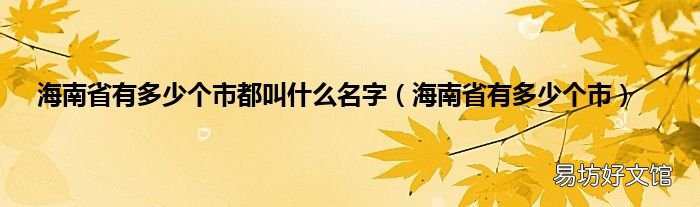 海南省有多少个市 海南省有多少个市都叫什么名字