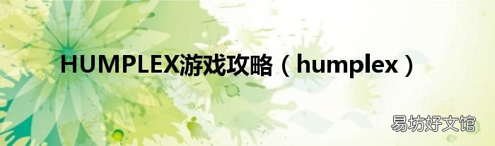 humplex HUMPLEX游戏攻略
