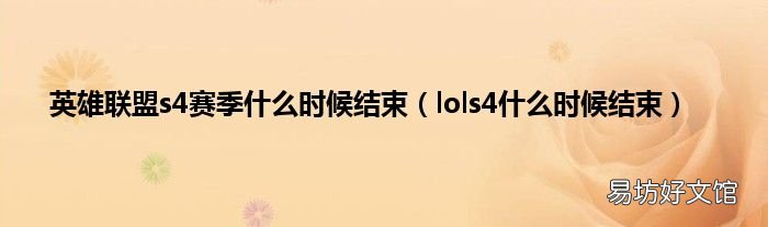 lols4什么时候结束 英雄联盟s4赛季什么时候结束