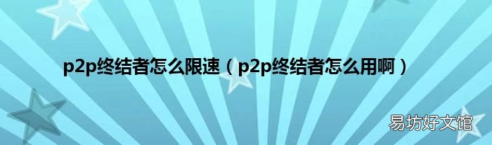 p2p终结者怎么用啊 p2p终结者怎么限速