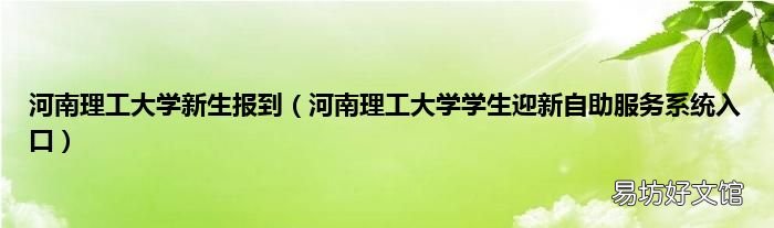 河南理工大学学生迎新自助服务系统入口 河南理工大学新生报到