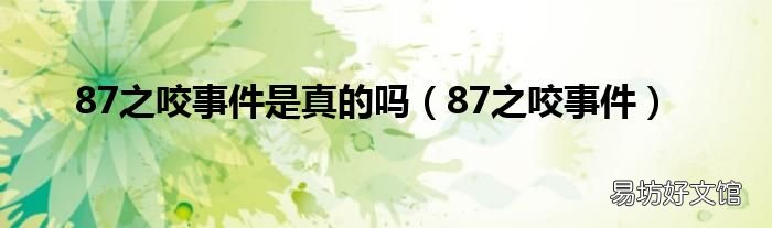 87之咬事件 87之咬事件是真的吗