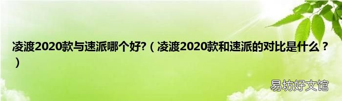 凌渡2020款和速派的对比是什么? 凌渡2020款与速派哪个好?