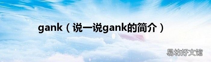 说一说gank的简介 gank