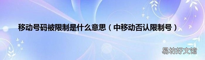 中移动否认限制号 移动号码被限制是什么意思
