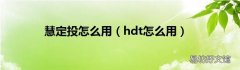 hdt怎么用 慧定投怎么用