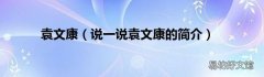 说一说袁文康的简介 袁文康