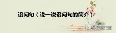 说一说设问句的简介 设问句
