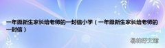 一年级新生家长给老师的一封信 一年级新生家长给老师的一封信小学
