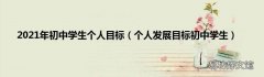 个人发展目标初中学生 2021年初中学生个人目标