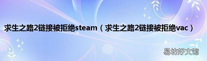 求生之路2链接被拒绝vac 求生之路2链接被拒绝steam