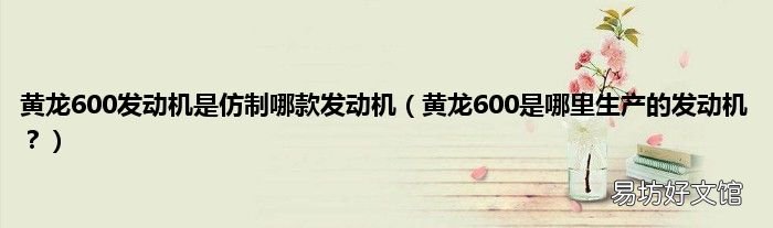 黄龙600是哪里生产的发动机？ 黄龙600发动机是仿制哪款发动机