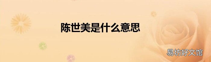 陈世美是什么意思