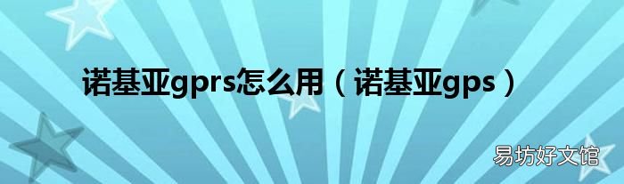 诺基亚gps 诺基亚gprs怎么用