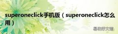 superoneclick怎么用 superoneclick手机版