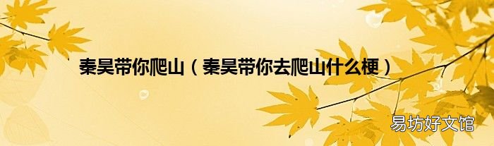 秦昊带你去爬山什么梗 秦昊带你爬山