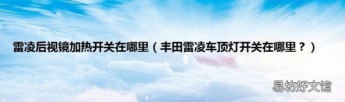 丰田雷凌车顶灯开关在哪里? 雷凌后视镜加热开关在哪里
